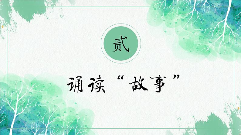 《好的故事》创优公开课一等奖课件07