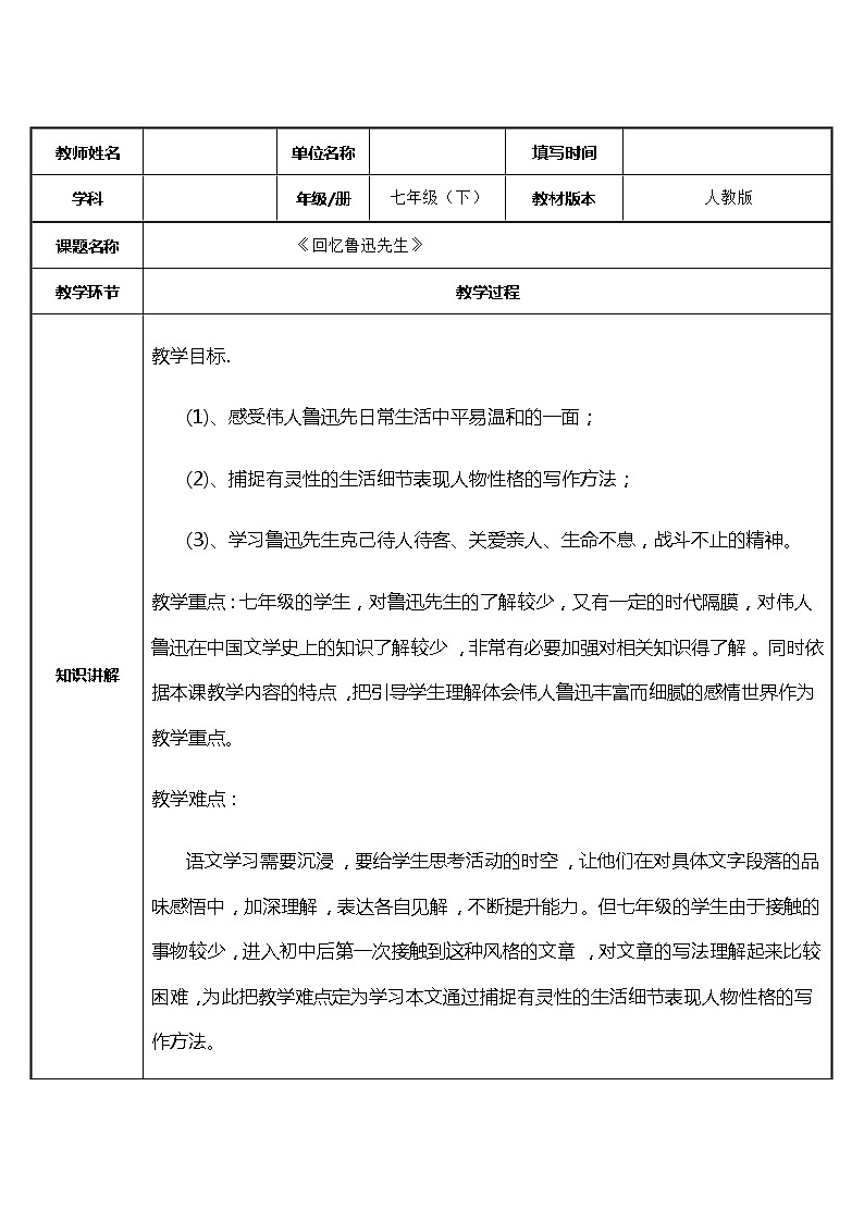 回忆鲁迅先生  教研组备课教学设计01