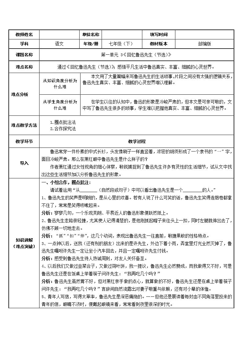 回忆鲁迅先生（节选）教研组备课教案设计01