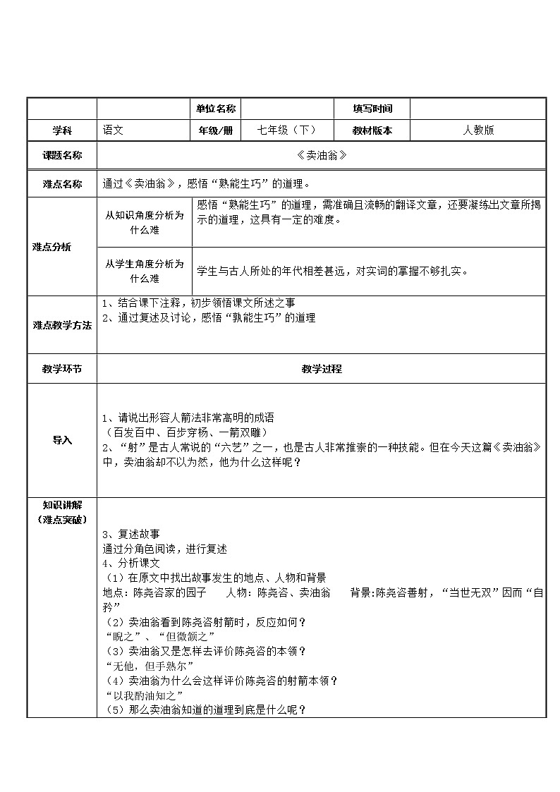 七年级下册  《卖油翁》教研组备课教学设计01