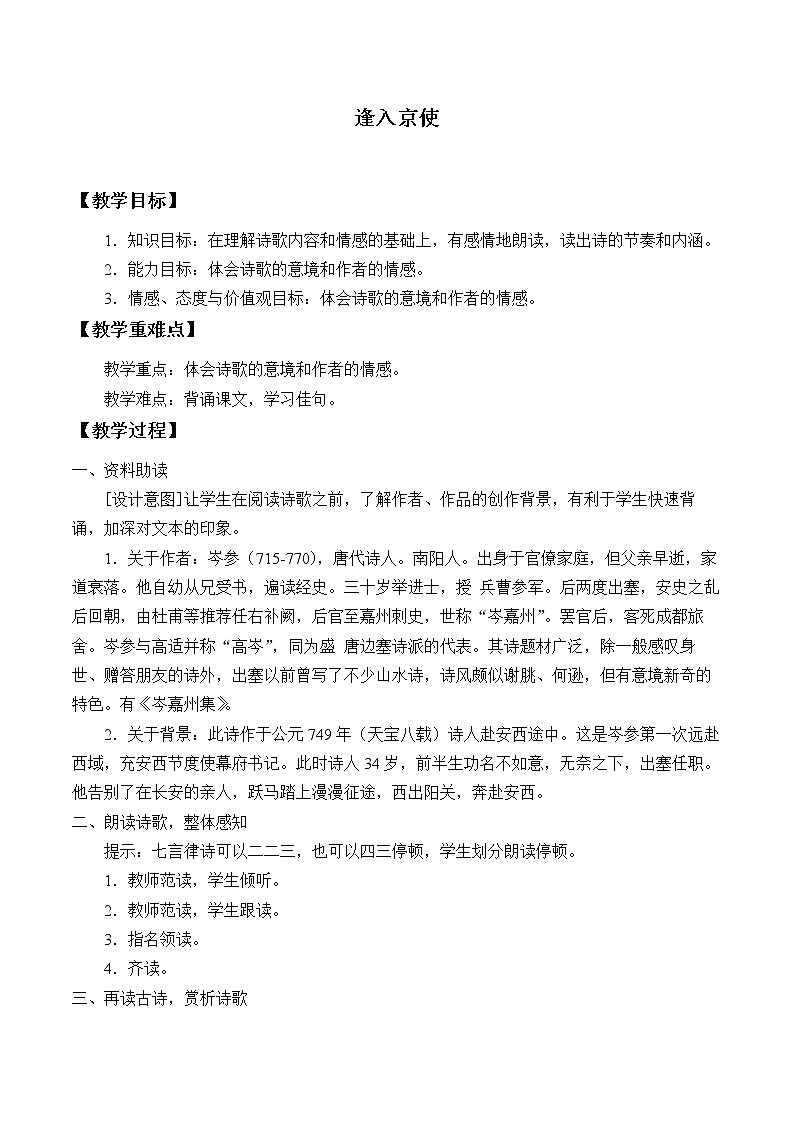 《逢入京使》创新教学设计01