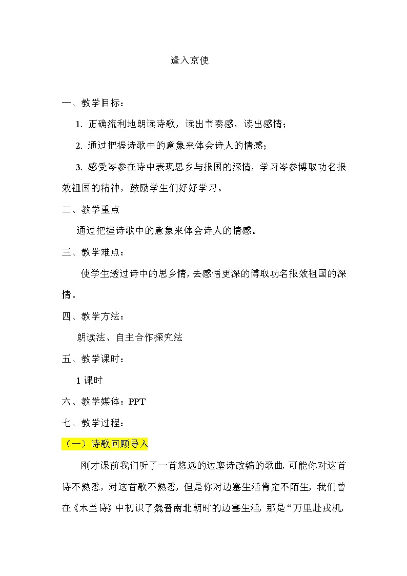 《逢入京使》优课创新教学设计01