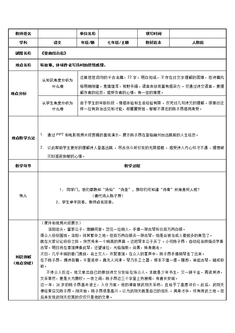 登幽州台歌 教研组备课教学设计01