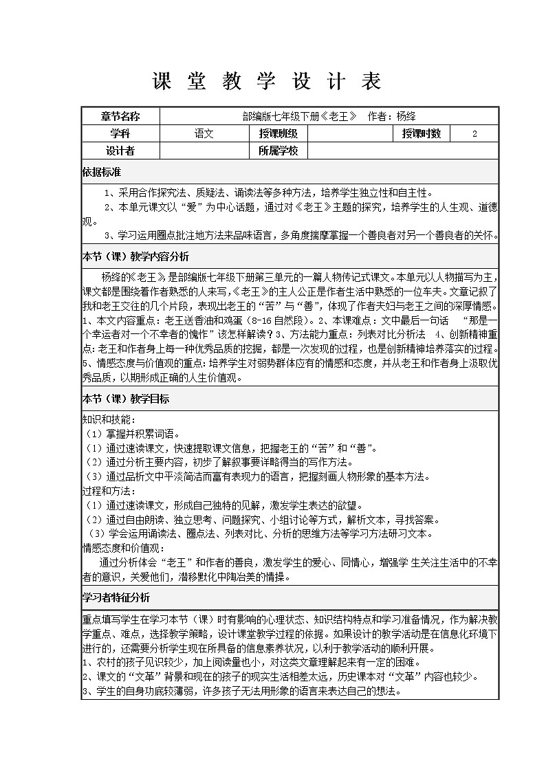 《老王》表格式教学设计01