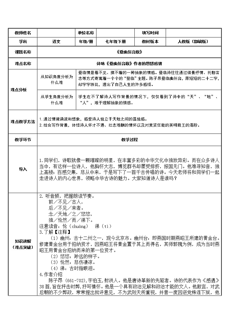登幽州台歌 教研组备课教学设计01