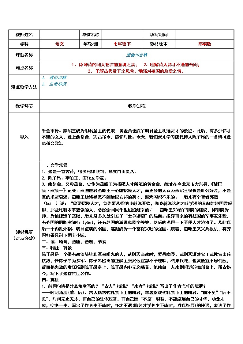 登幽州台歌 教研备课教学设计01