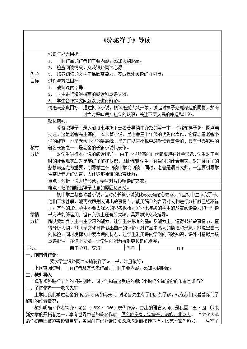 《骆驼祥子》：圈点与批注 优课创新教学设计 (2)01