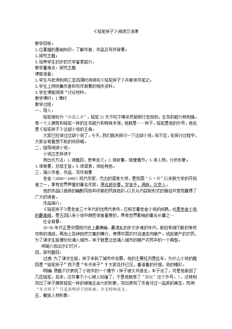 《骆驼祥子》：圈点与批注创新教学设计01