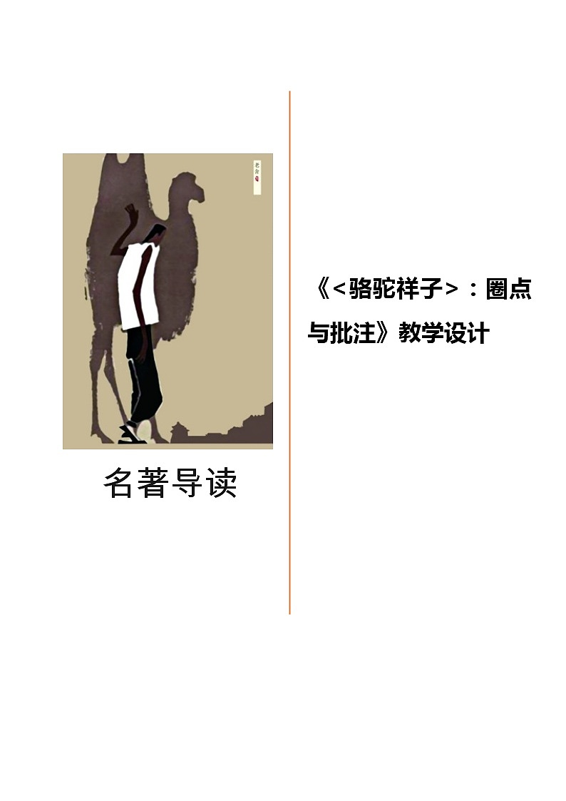 《骆驼祥子》：圈点与批注 优课教学设计01