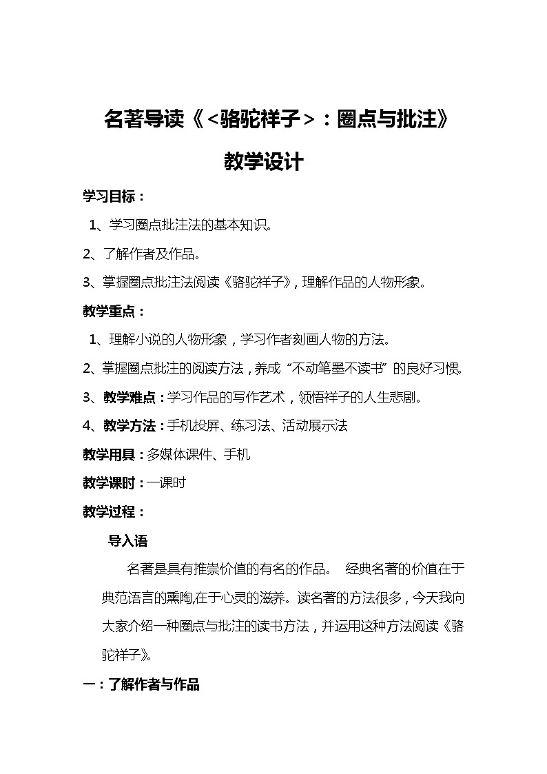 《骆驼祥子》：圈点与批注 优课教学设计02