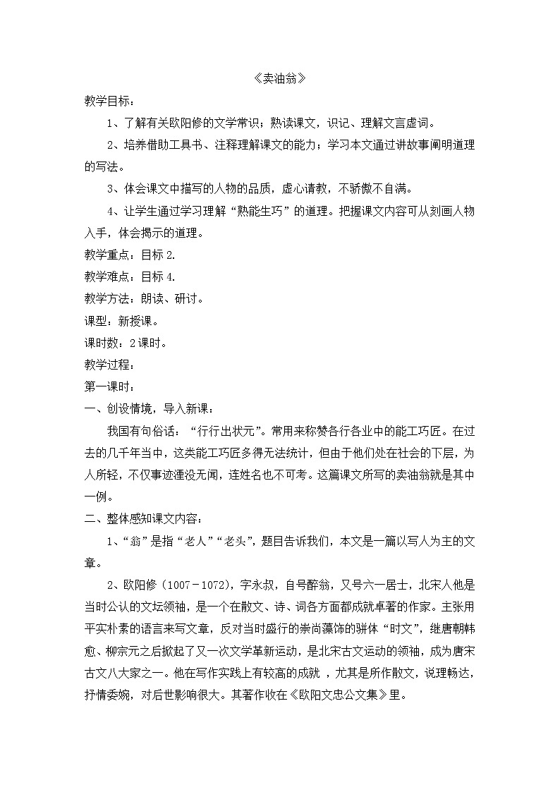 《卖油翁》教研备课优课教学设计 (2)01