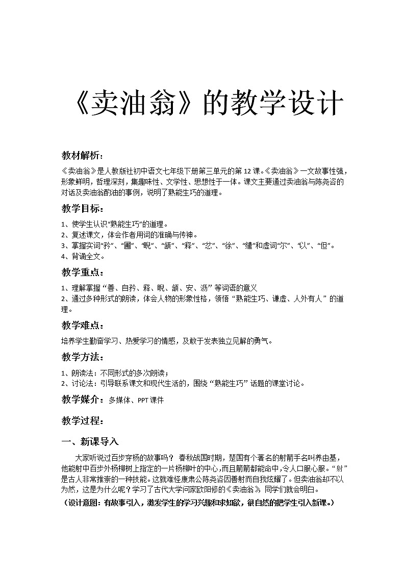 《卖油翁》优课创新教学设计01