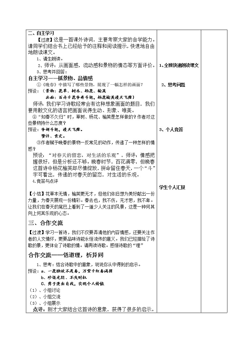 《晚春》教研备课优课教学设计02