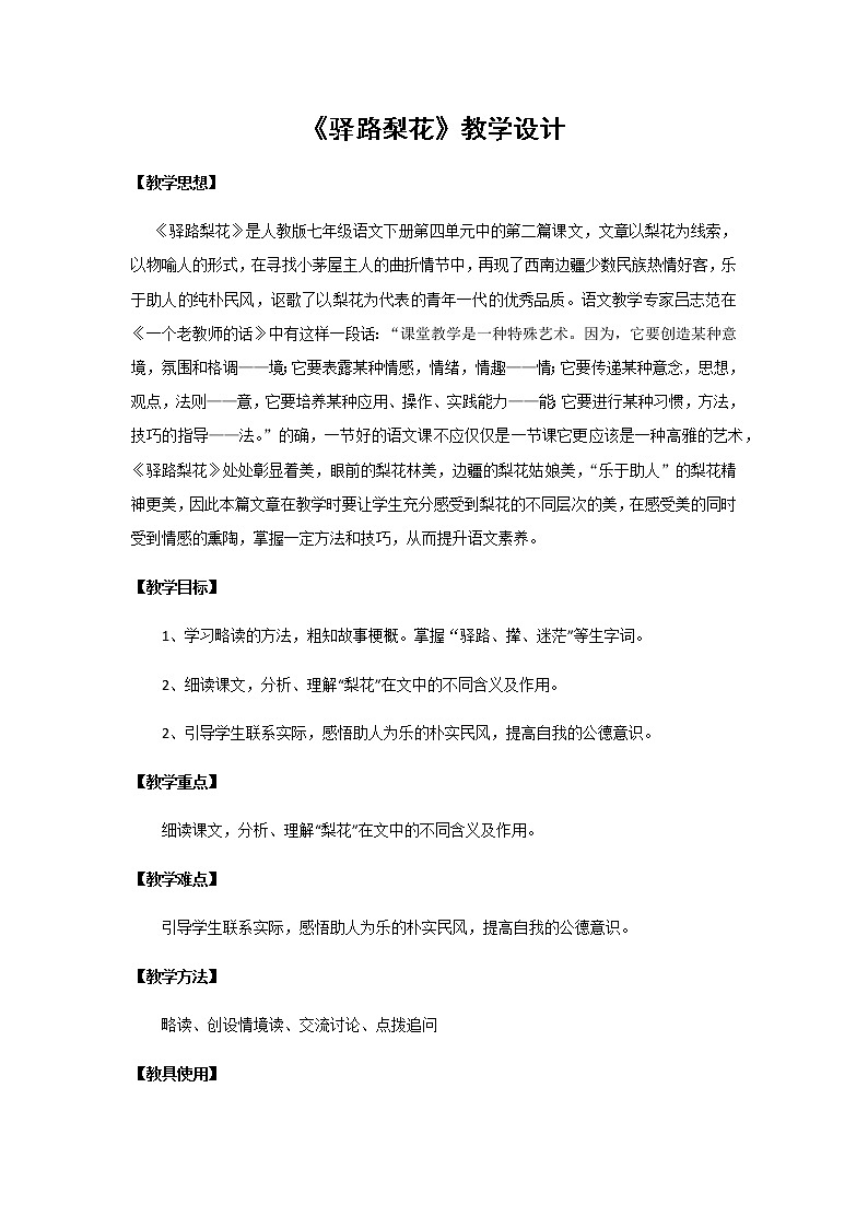 《驿路梨花》优课创新教学设计第1页