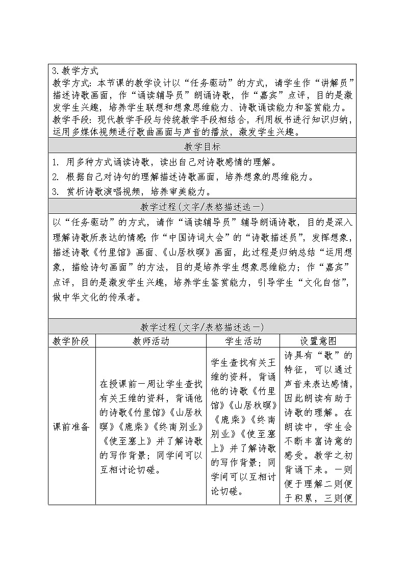 《竹里馆》教研备课优课教学设计02