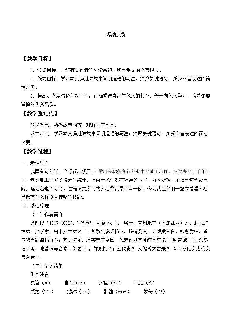 卖油翁 创新教学设计01