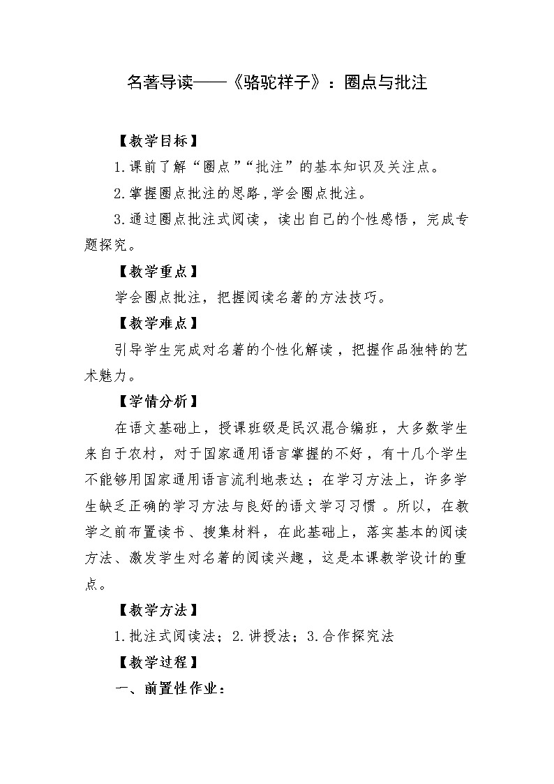 名著导读----《骆驼祥子》：圈点与批注创新教学设计01