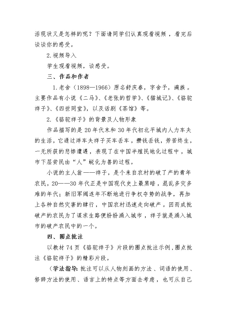 名著导读----《骆驼祥子》：圈点与批注创新教学设计03