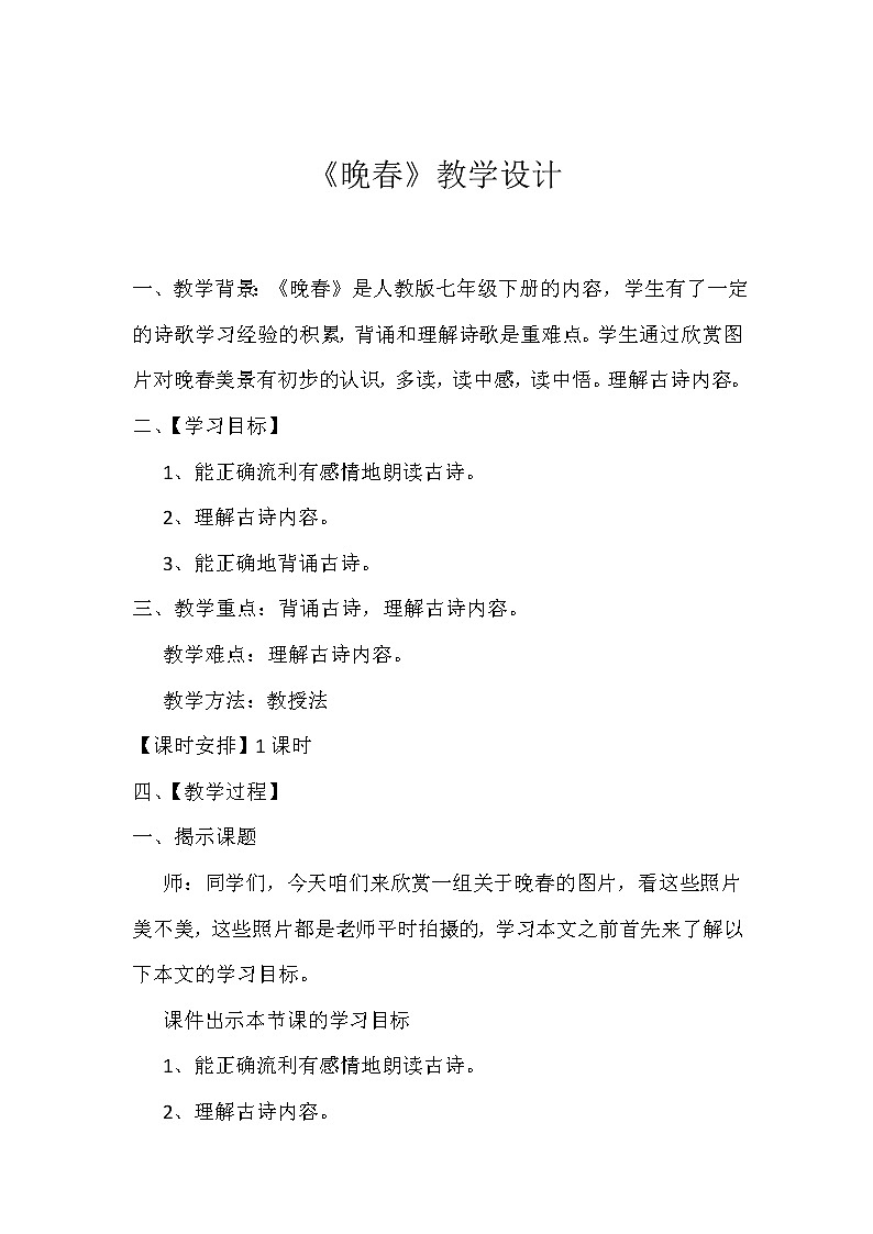 晚春优课创新教学设计01