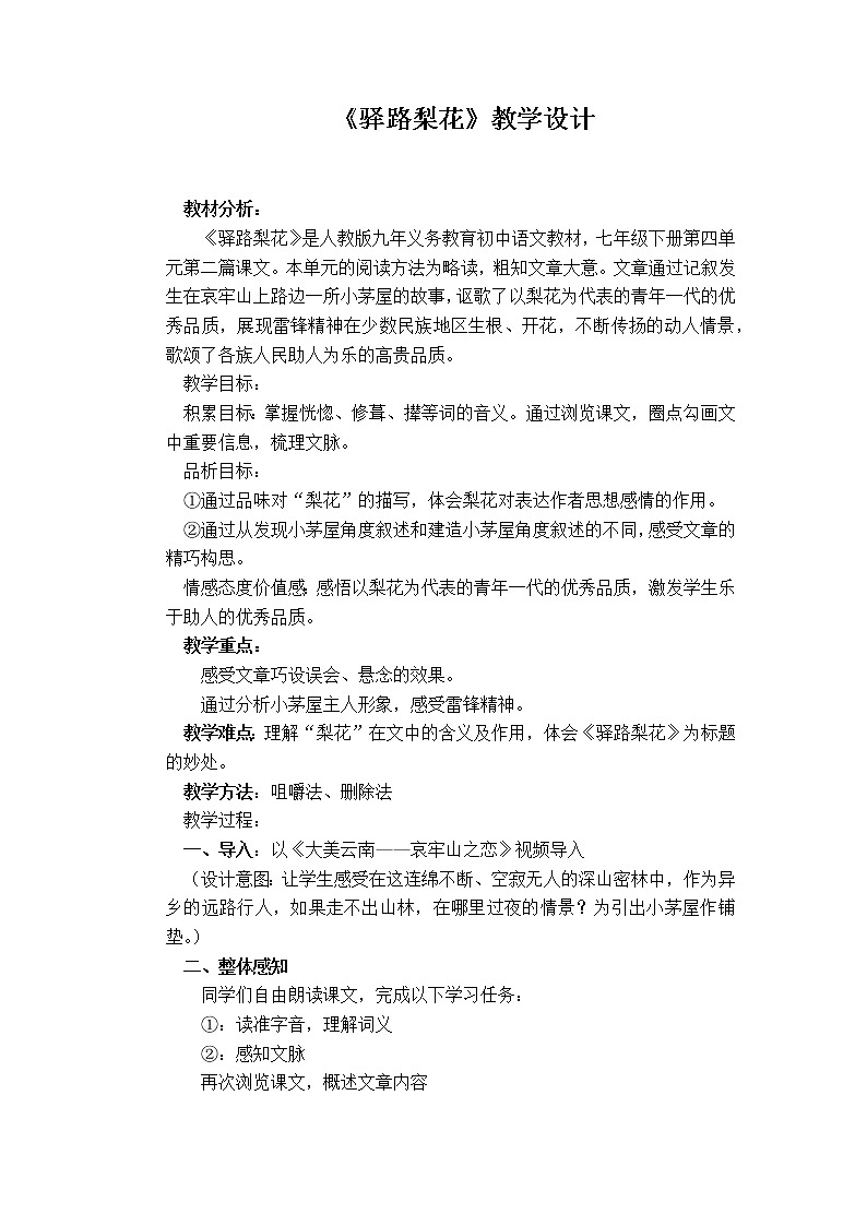 《 驿路梨花》创新教案设计01