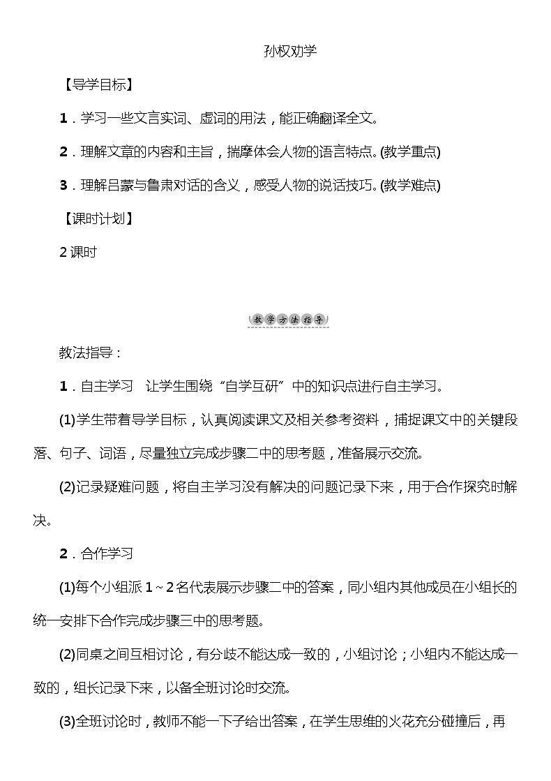 孙权劝学 教研组备课教学设计01