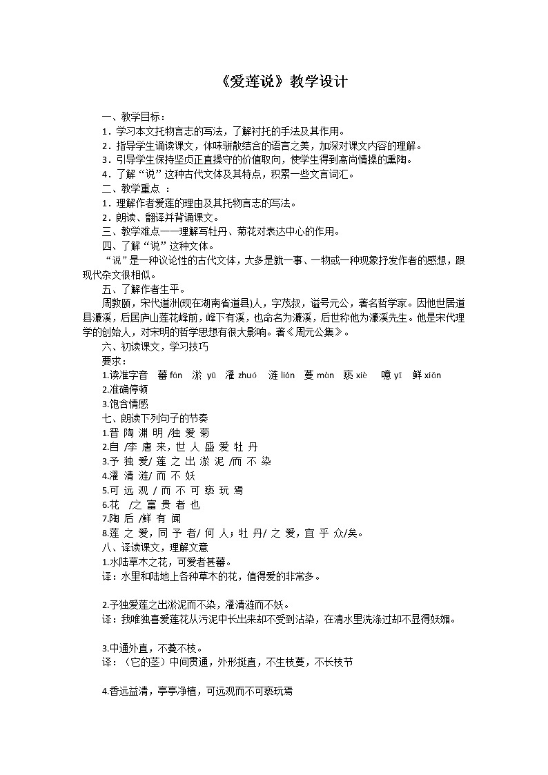 《爱莲说》优课教学设计01