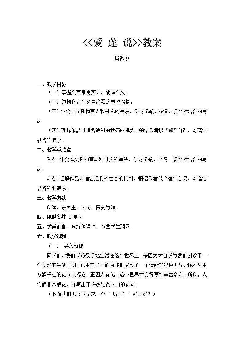《爱莲说》优课教学设计 (2)01