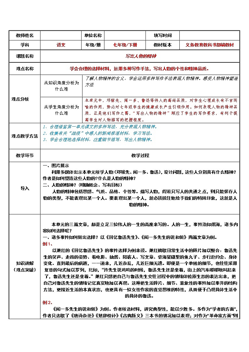 写出人物的精神 教研备课教学设计第1页