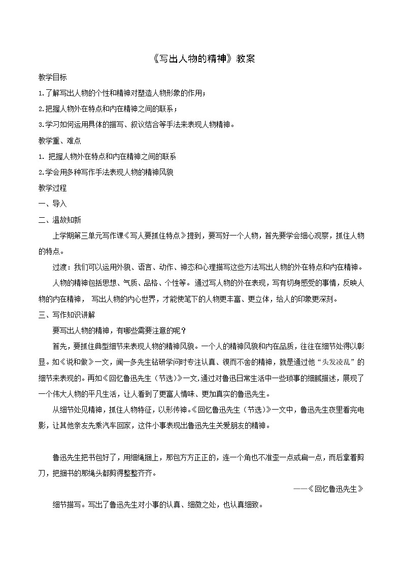 写出人物的精神 教研备课教学设计第1页