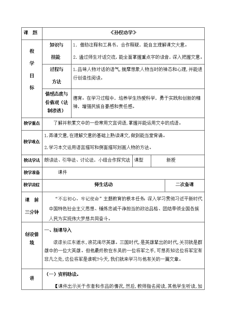 孙权劝学教研组备课教案设计01