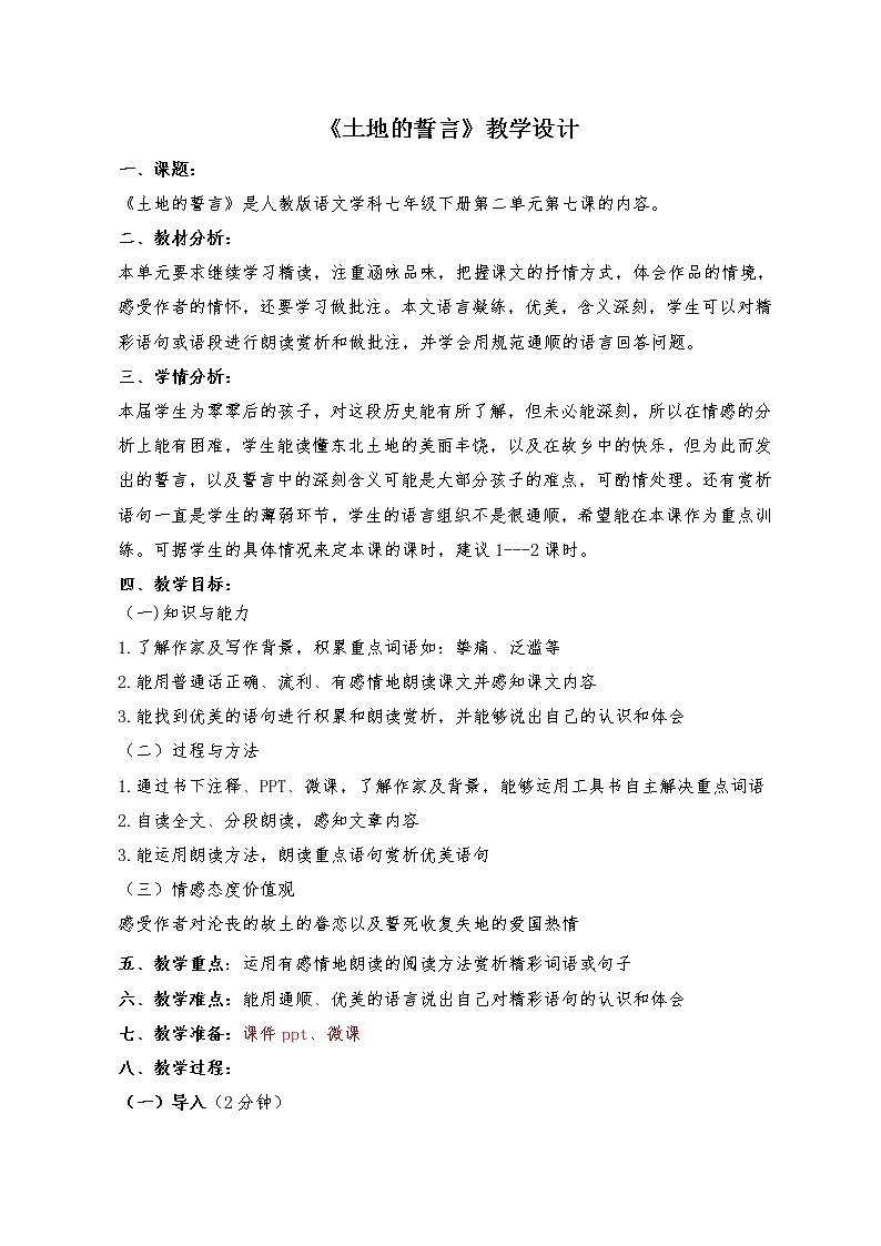 《 土地的誓言》优课创新教学设计01