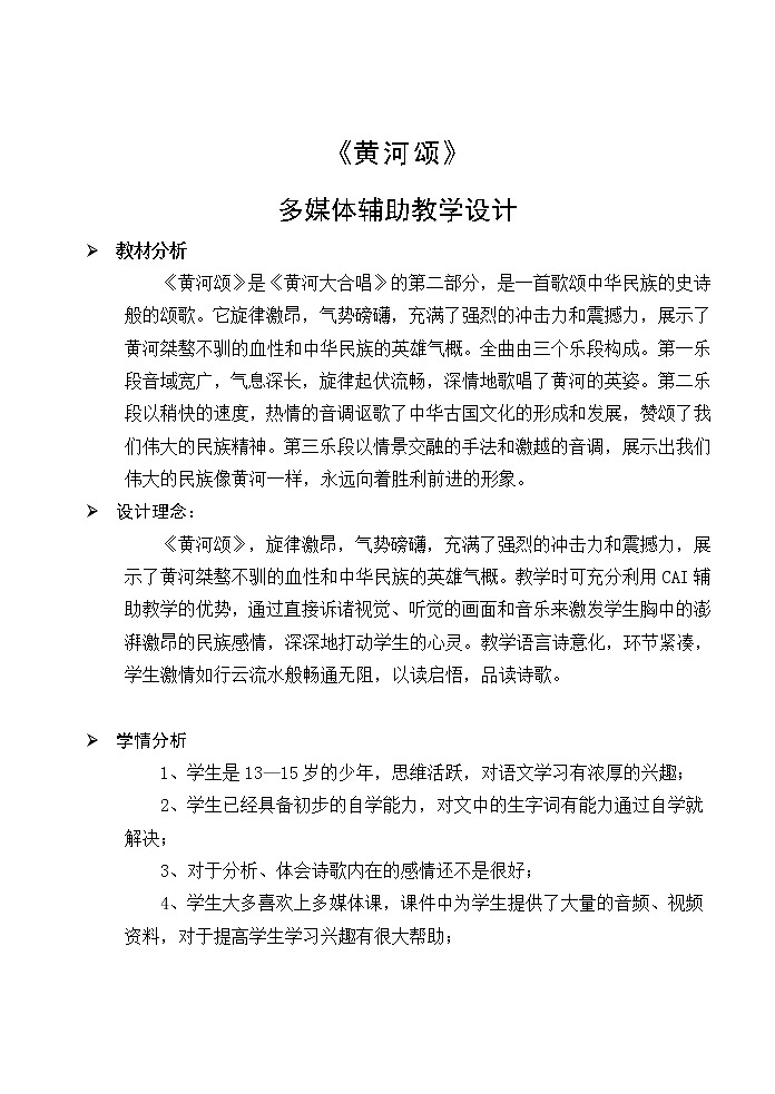 《 黄河颂》优课教学设计02