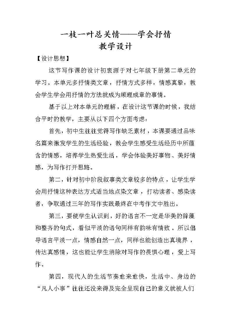 《学习抒情》优课教学设计01