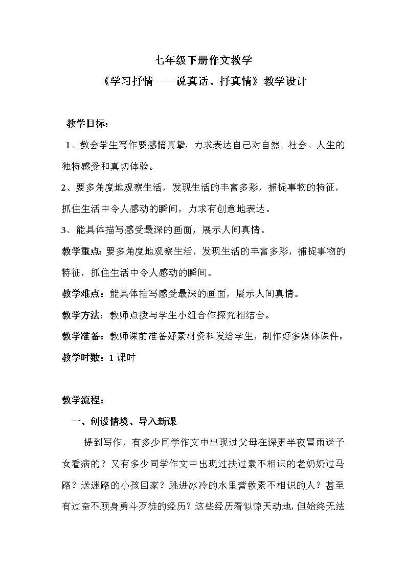 《学习抒情》优课教学设计01