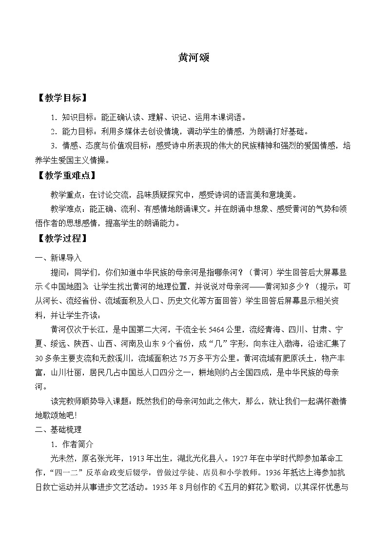 黄河颂优课创新教学设计01
