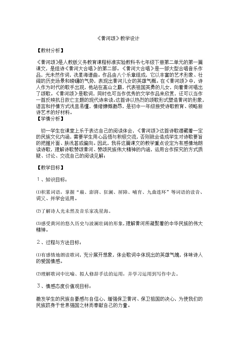 黄河颂 优课教学设计01