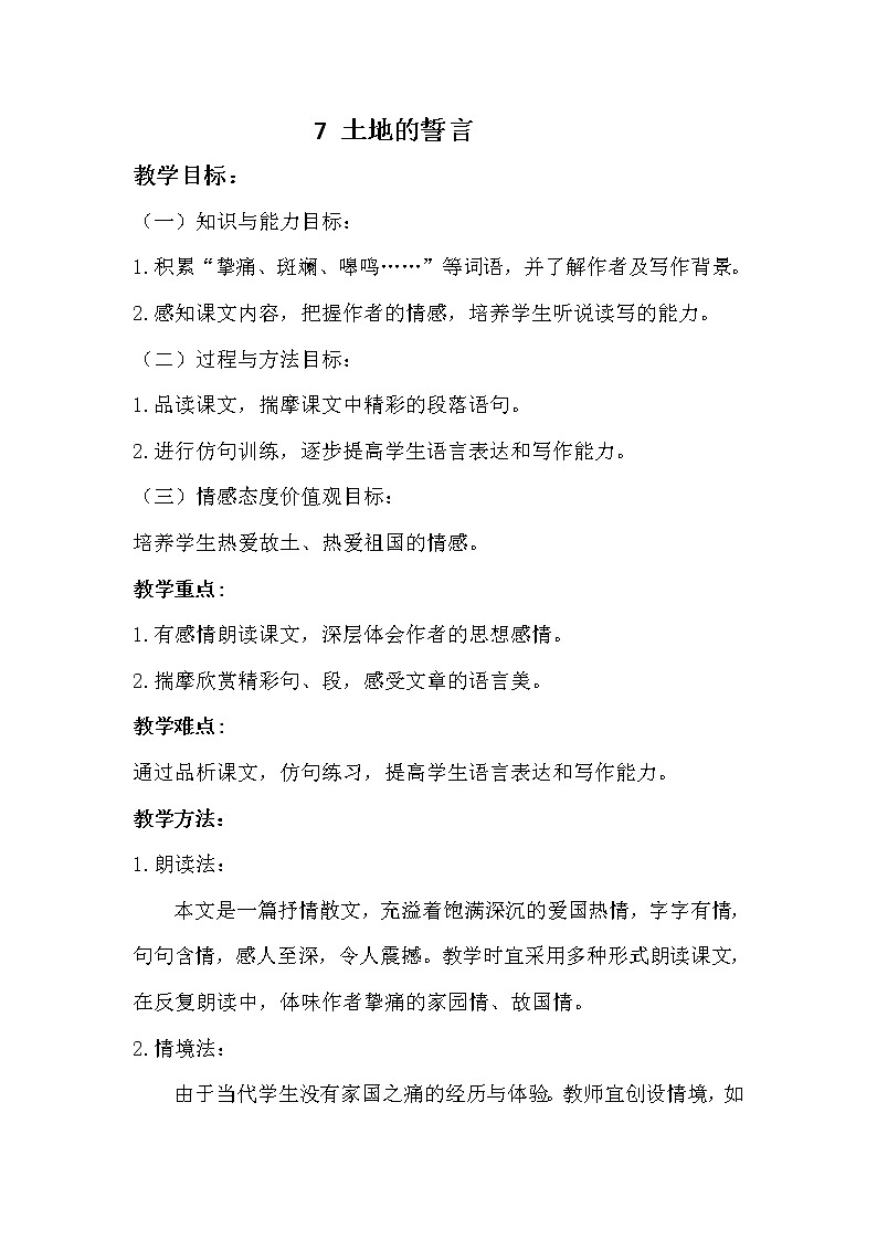 土地的誓言 优课教学设计02
