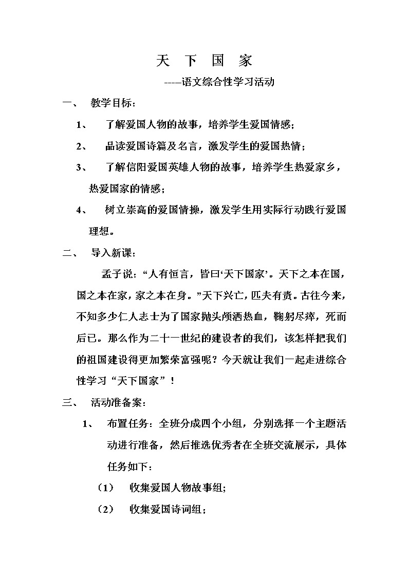 天下国家优课教学设计01