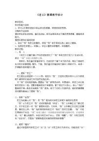 语文七年级下册11 老王教学设计及反思