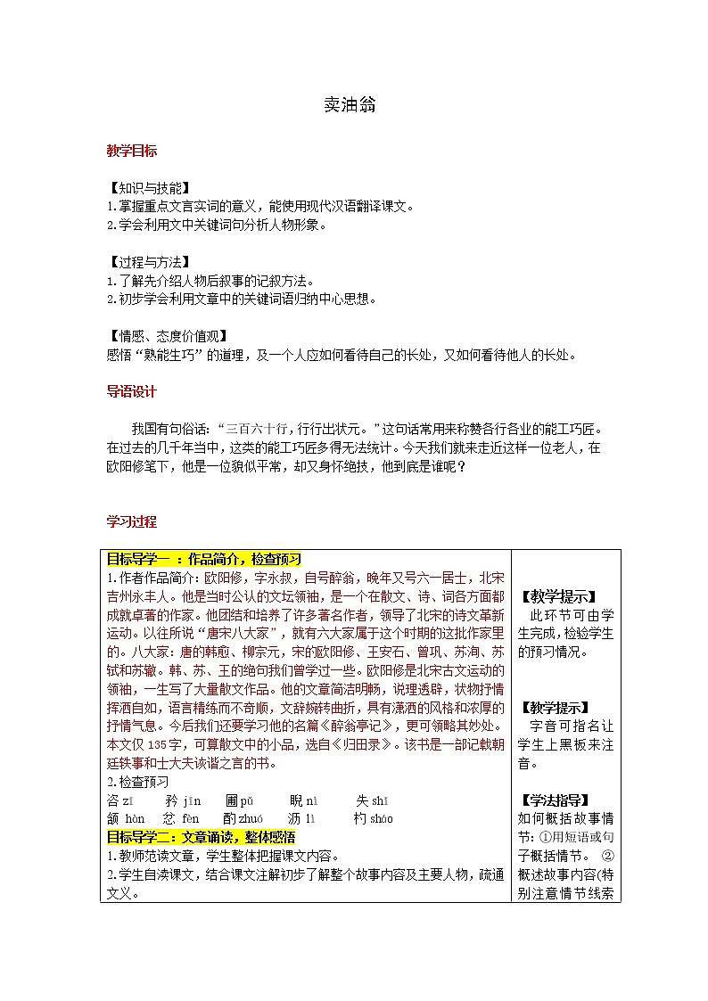 卖油翁 优课创新教学设计 (2)01