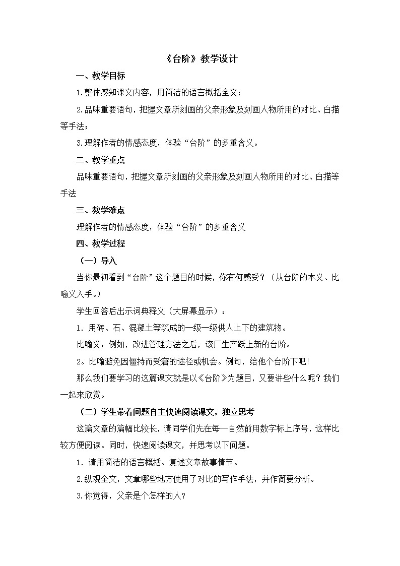 《台阶》教研备课优课教学设计 (2)01