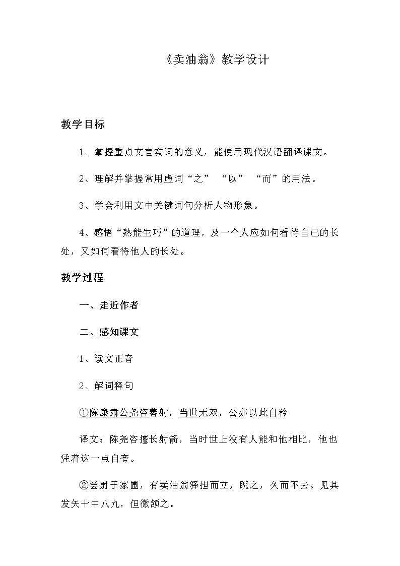 卖油翁 优课创新教学设计01