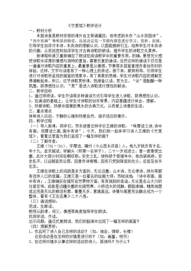 竹里馆优课创新教学设计第1页