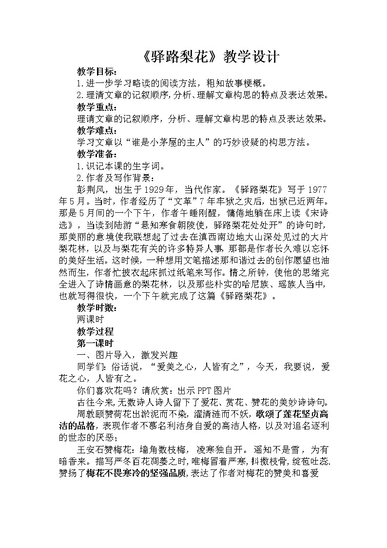 《 驿路梨花》优课教学设计第1页