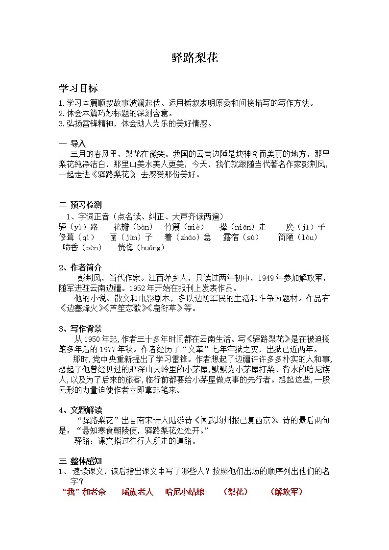 《 驿路梨花》优课创新教学设计第1页