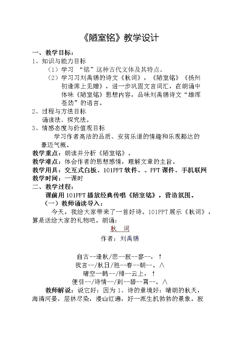 《陋室铭》创新教学设计01