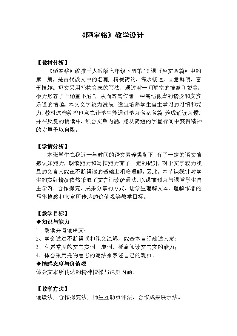 《陋室铭》优课教学设计01