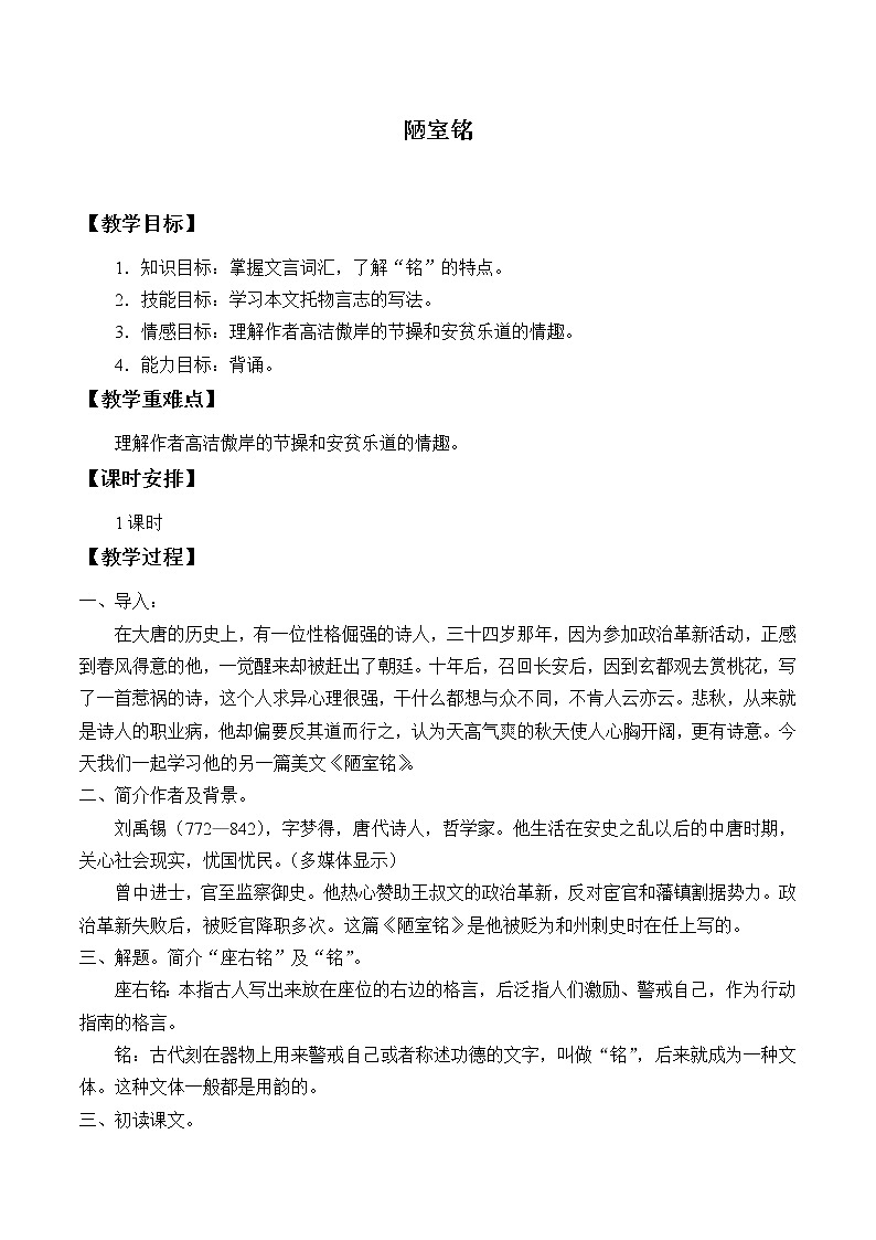 《陋室铭》优课创新教学设计01