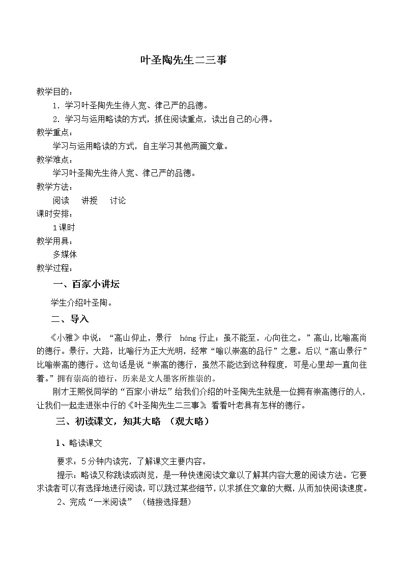 《叶圣陶先生二三事》优课创新教学设计第1页