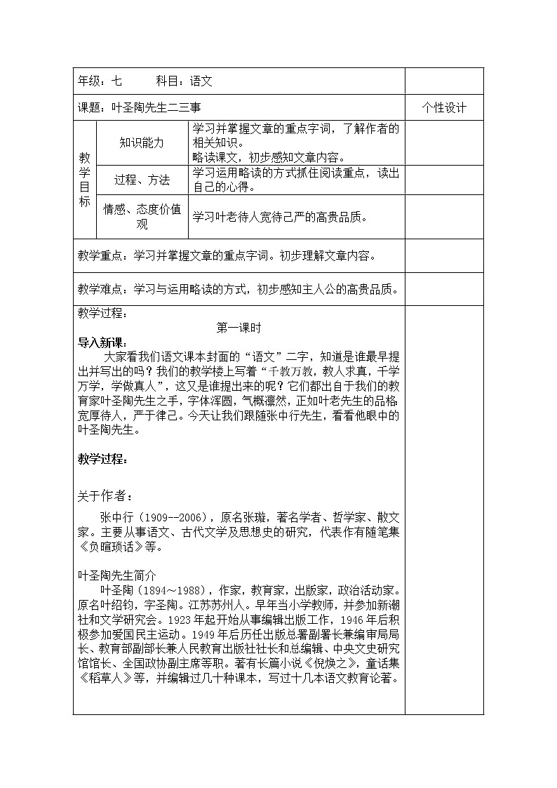 《叶圣陶先生二三事》优课创新教学设计01